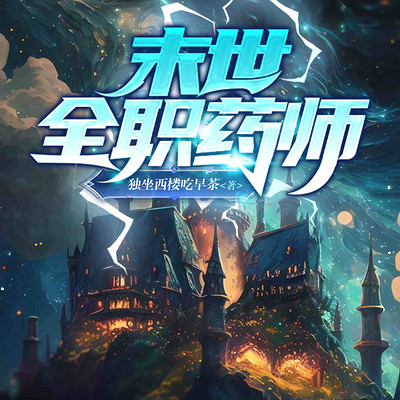 末世全职药师 末世全职药师