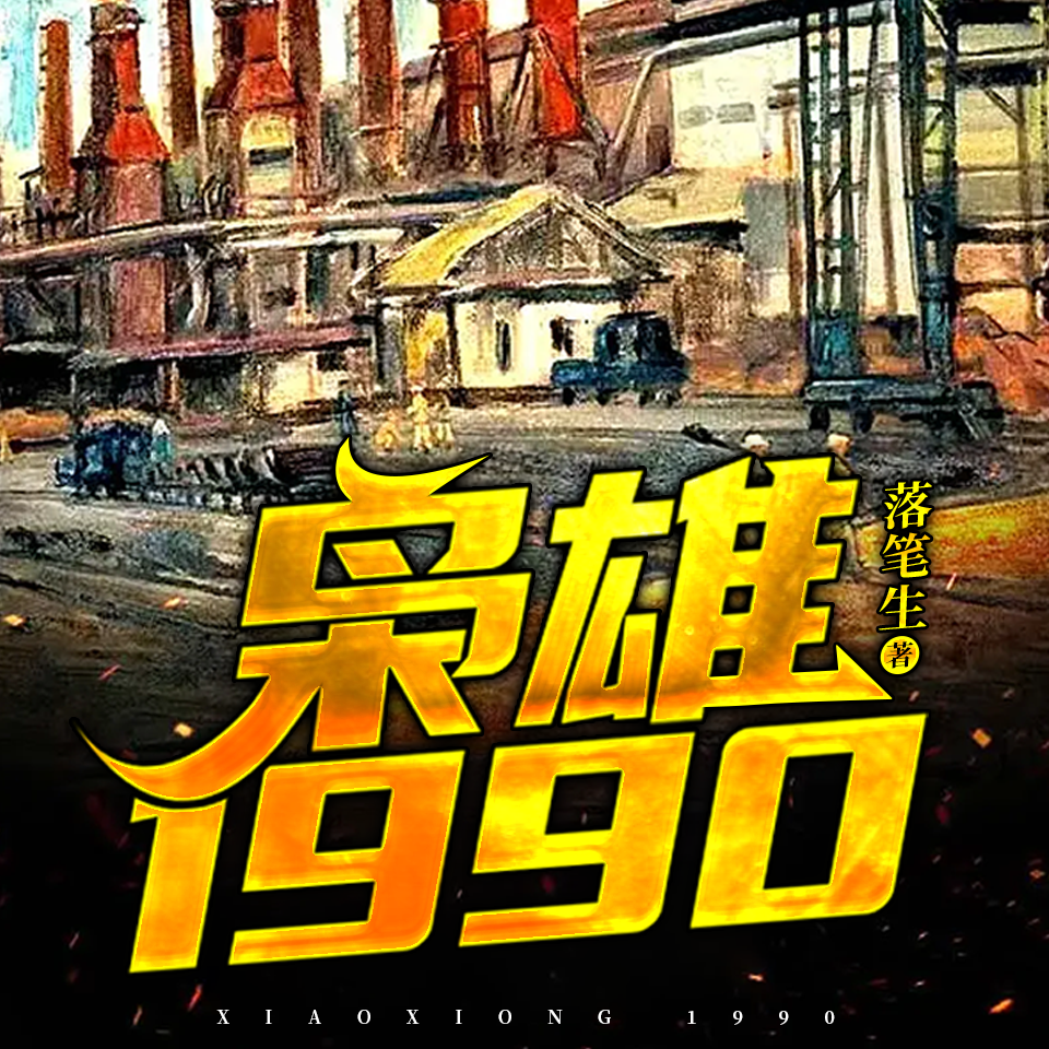 枭雄1990|重回1990|东北