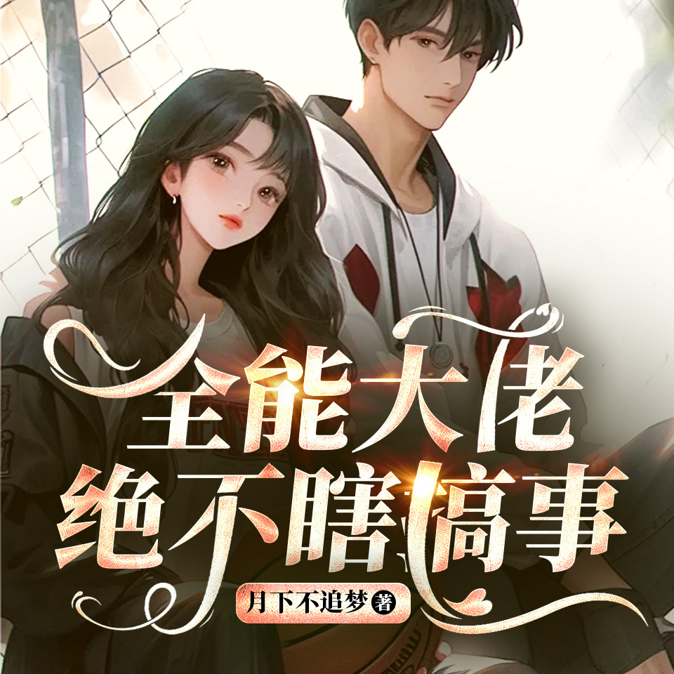 全能大佬绝不瞎搞事