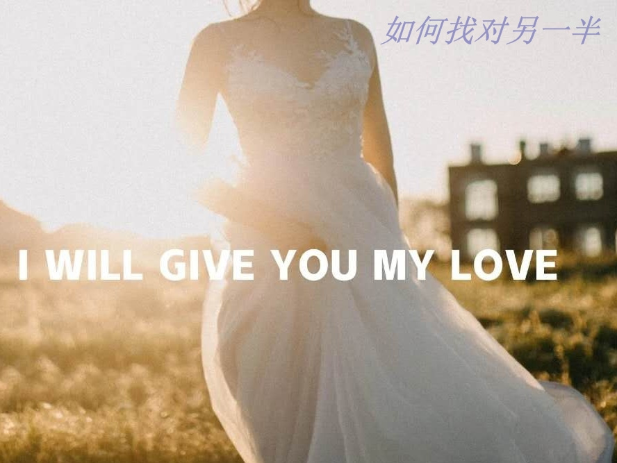 如何找对另一半