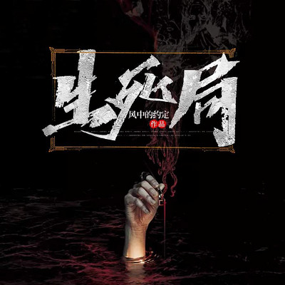 生死局|悬疑|惊悚 生死局|悬疑|惊悚