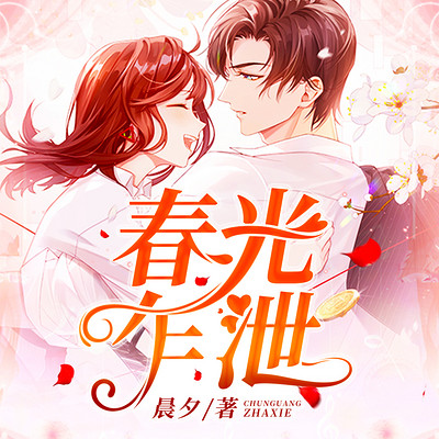 春光乍泄 春光乍泄