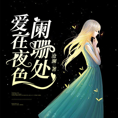 爱在夜色阑珊处|虐心婚恋 爱在夜色阑珊处|虐心婚恋