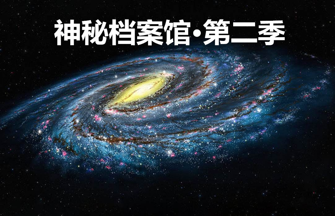 神秘档案馆·第二季