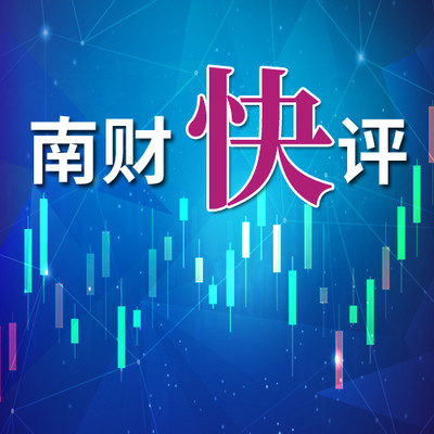 南财快评|财经热点权威解读 南财快评|财经热点权威解读