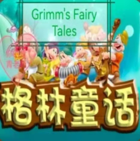格林童话英汉双语版