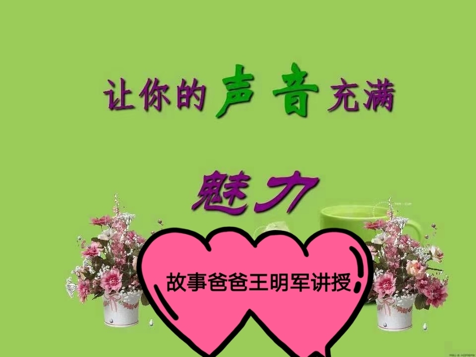 故事爸爸王明军：磁性声音训练