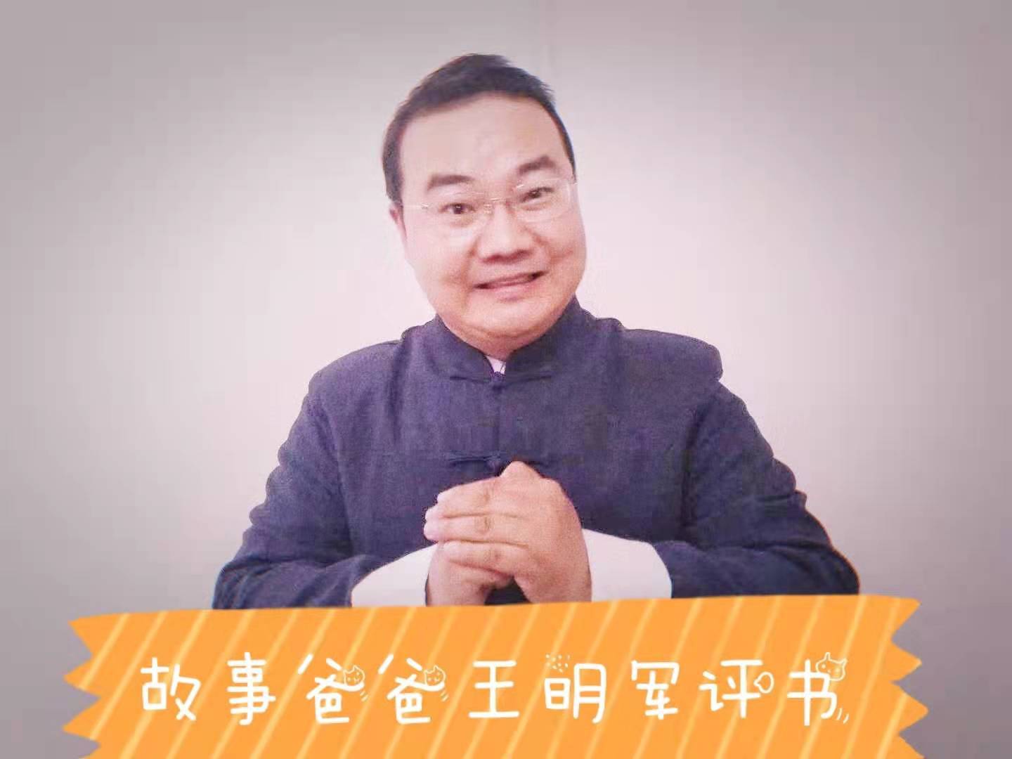 故事爸爸王明军评书《三国演义》
