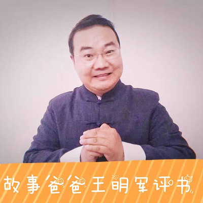 故事爸爸王明军评书《三国演义》