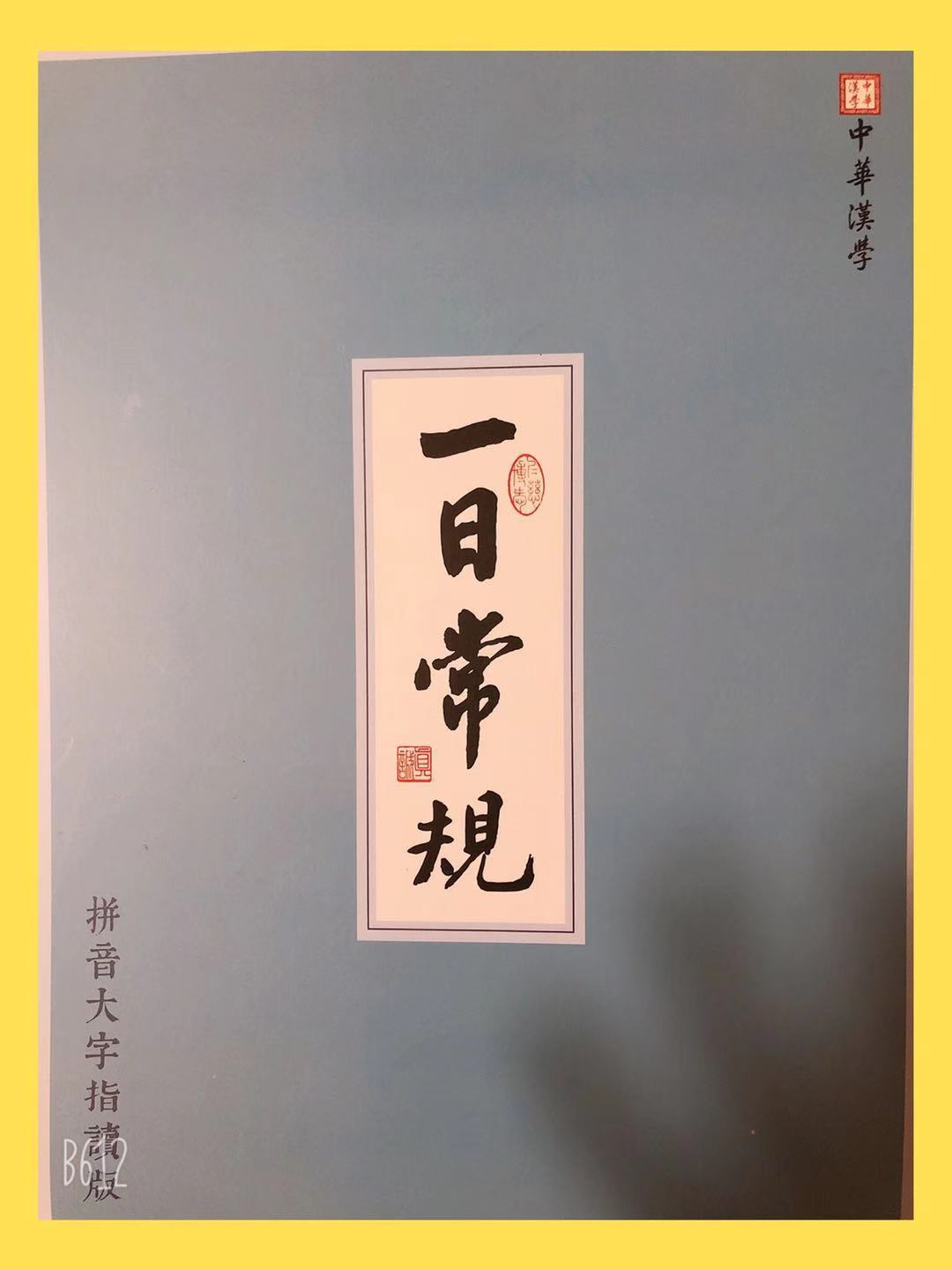 《一日常规》读诵