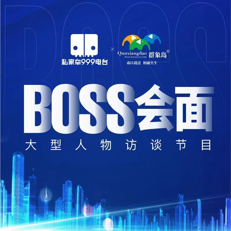 BOSS会面