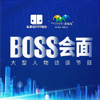 BOSS会面 BOSS会面