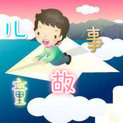 儿童故事