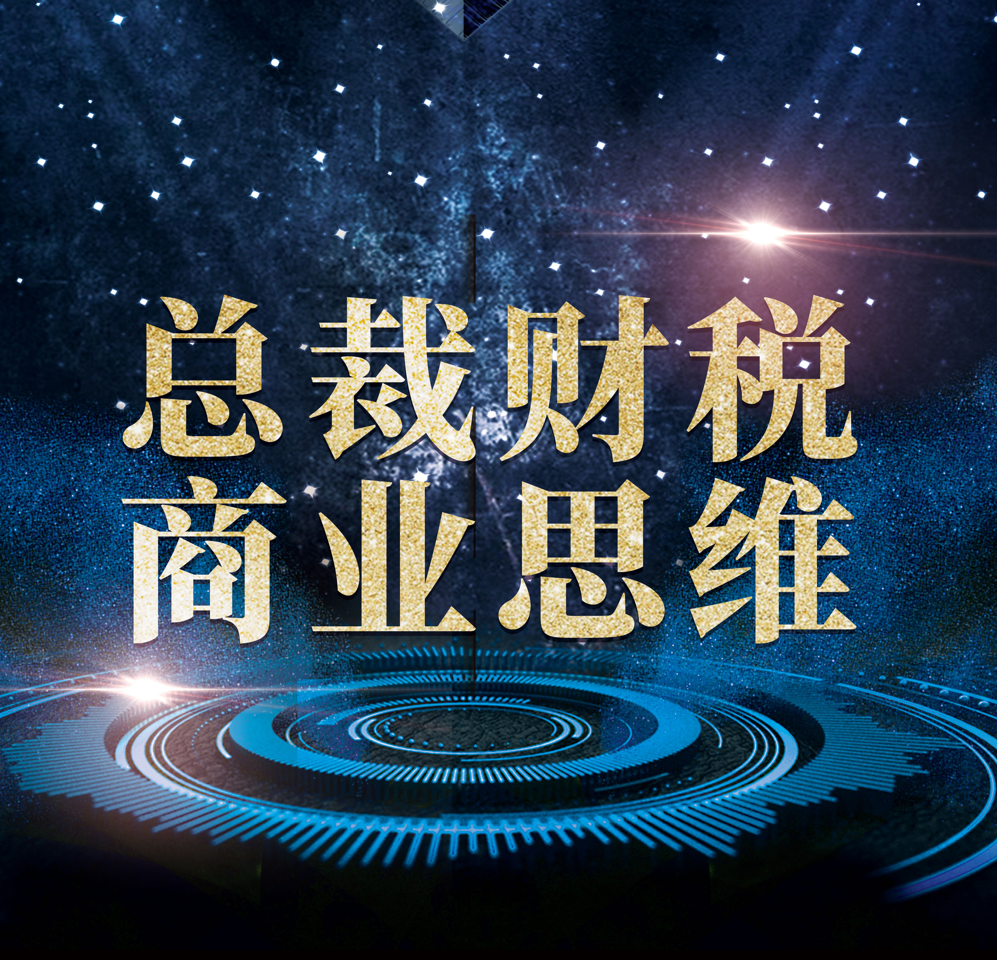 总裁财税商业思维