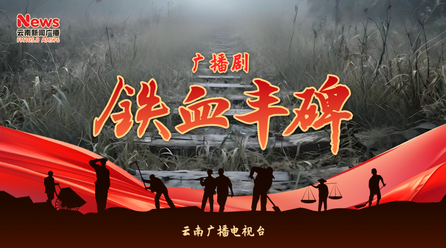 广播剧《铁血丰碑》