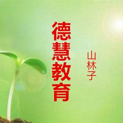 山林子《德慧教育》 鹤清 朗读