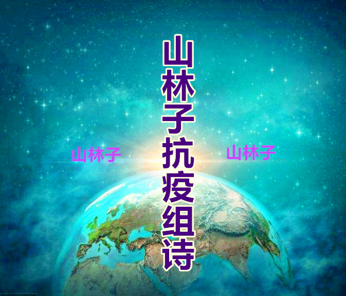 山林子抗疫组诗 鹤清智慧教育工作室