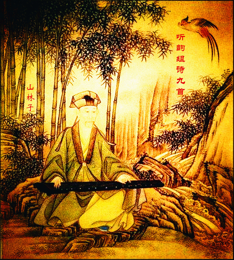 山林子《听韵组诗九首》 鹤清智慧教育工作