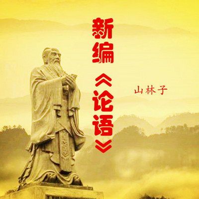 山林子 新编《论语》鹤清智慧教育工作室