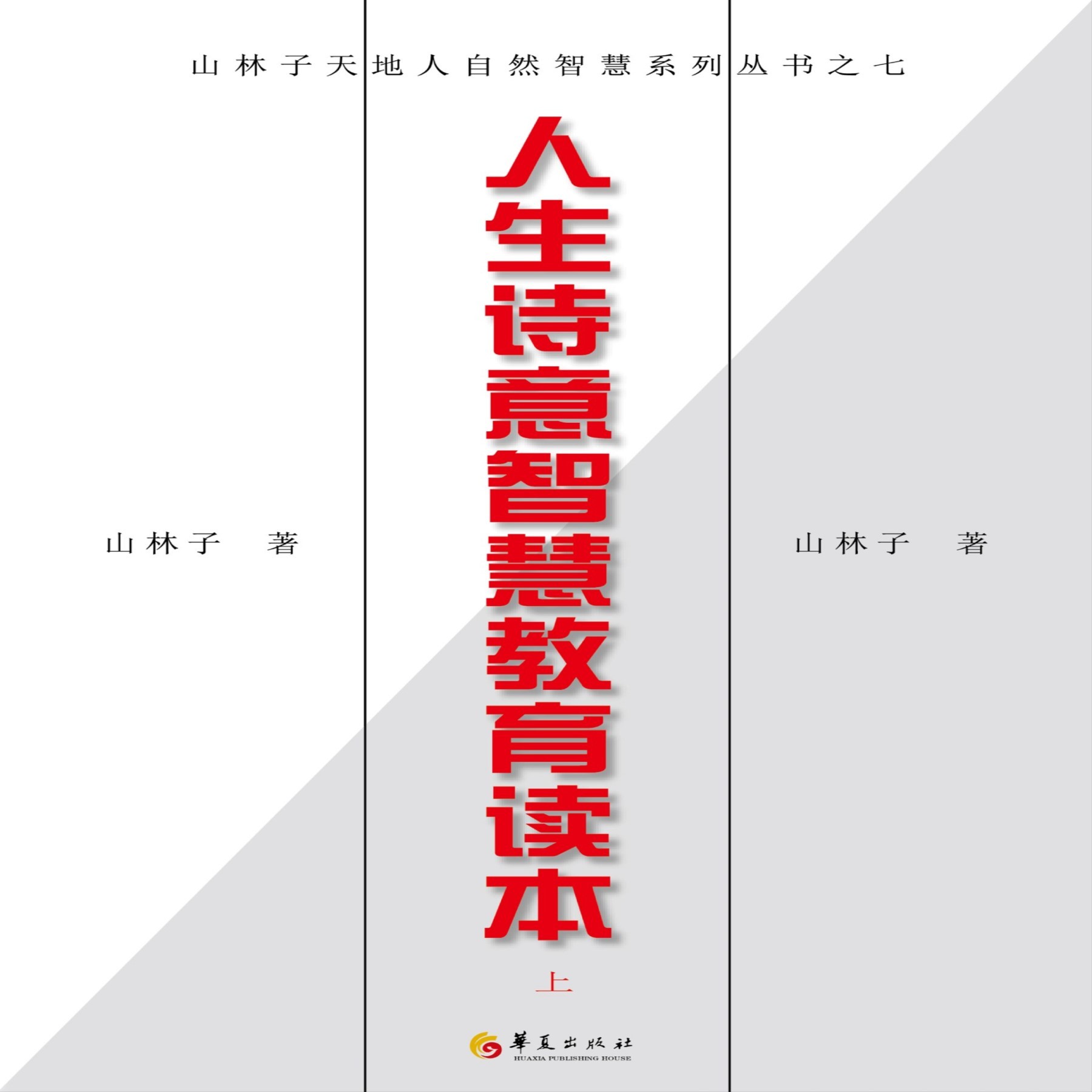 《山林子自然道德智慧诗》鹤清智慧教育