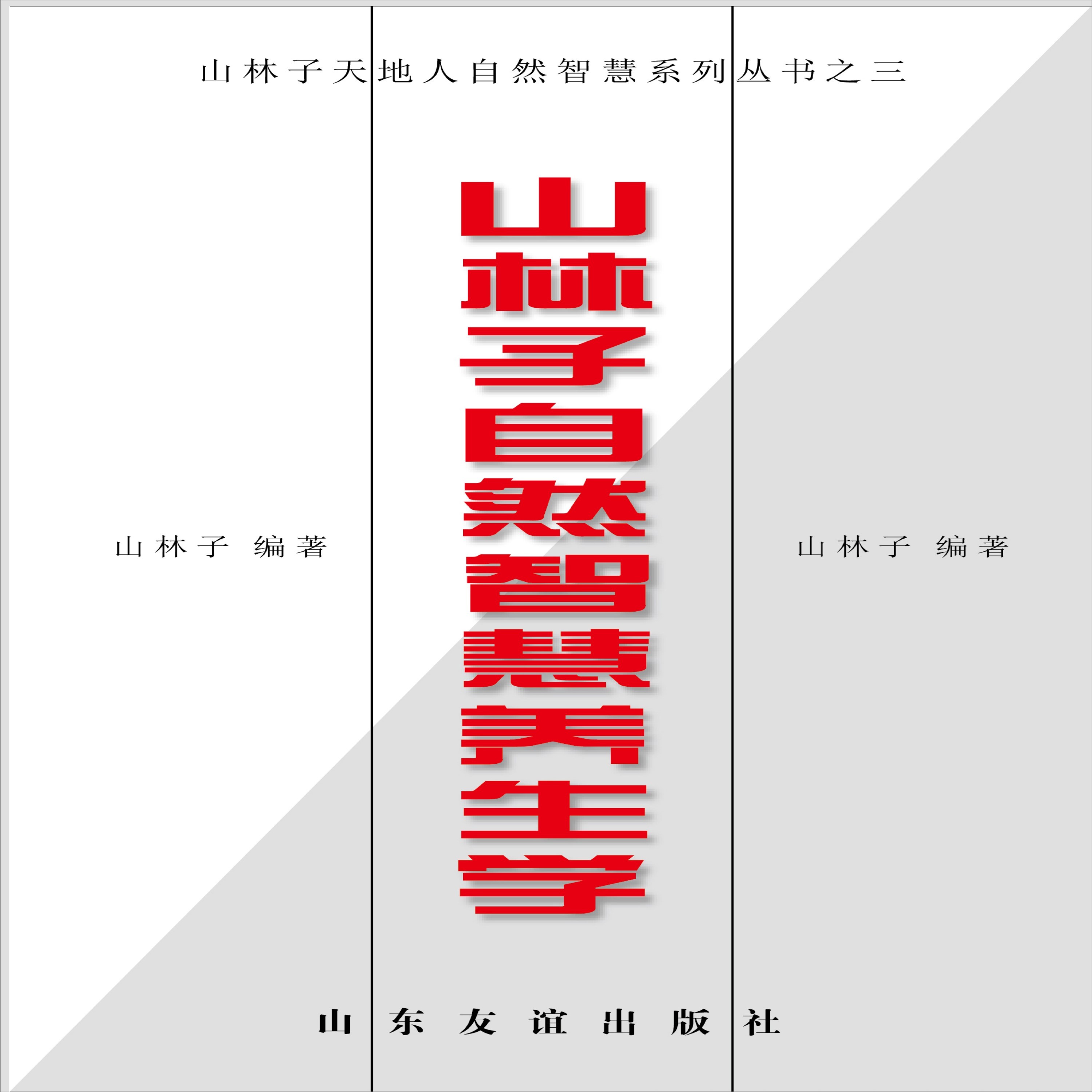 《山林子自然智慧养生学》鹤清智慧教育