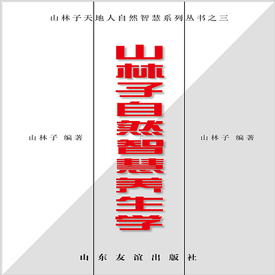 《山林子自然智慧养生学》鹤清智慧工作室