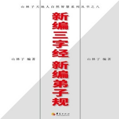 新编弟子规【山林子自然道德智慧诗】 鹤清