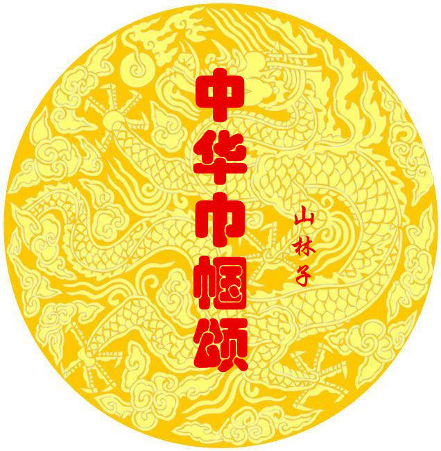 山林子【中华巾帼颂】鹤清智慧教育工作室