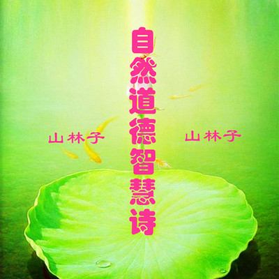 诗中妙 朗读 山林子自然道德智慧诗