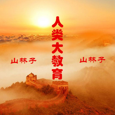 山林子《人类大教育》 鹤清智慧教育工作室