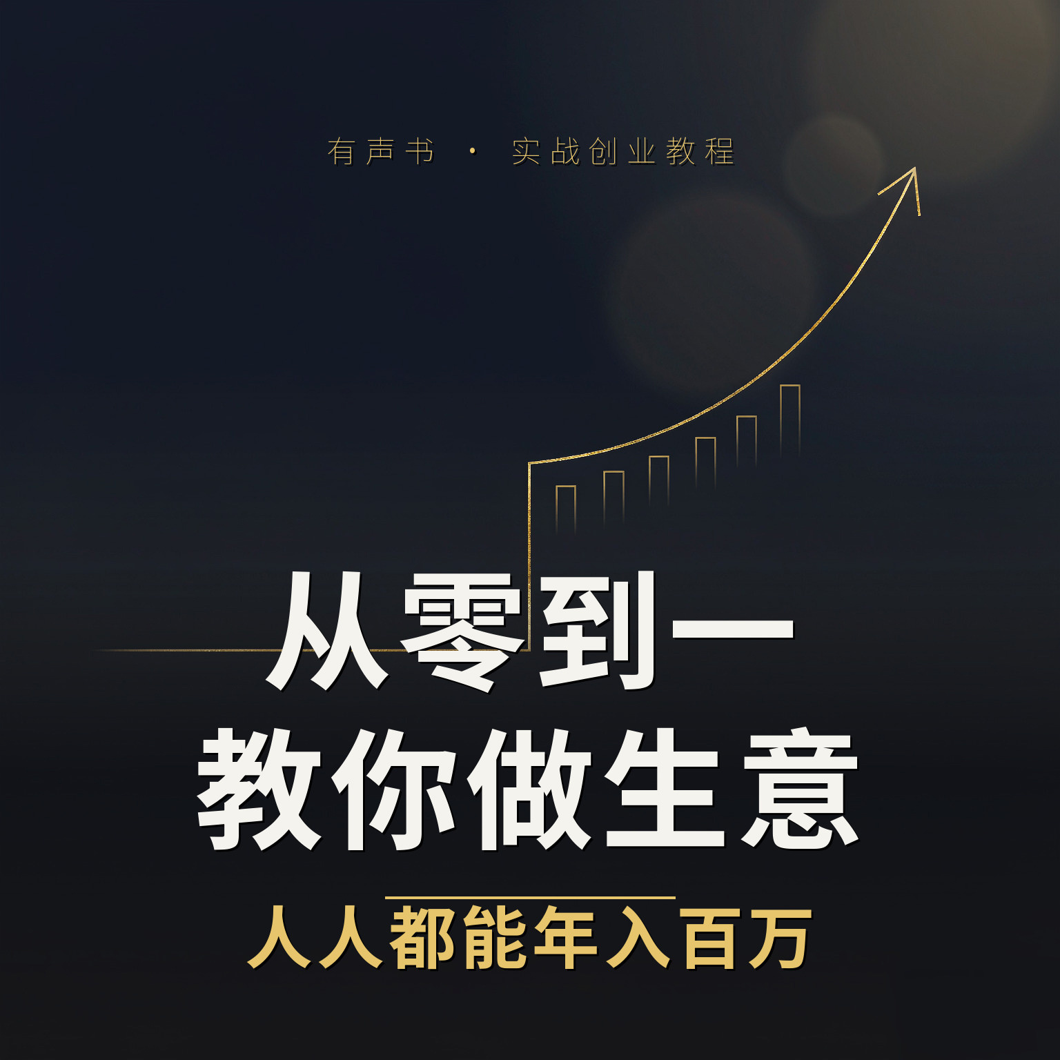 从零到一教你做生意之人人都能年入百万