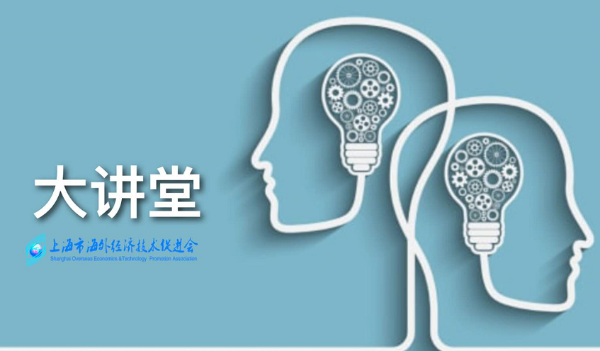 海促会大讲堂