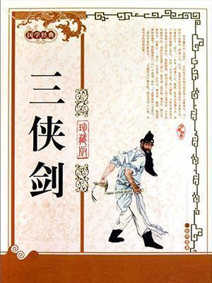 三侠剑