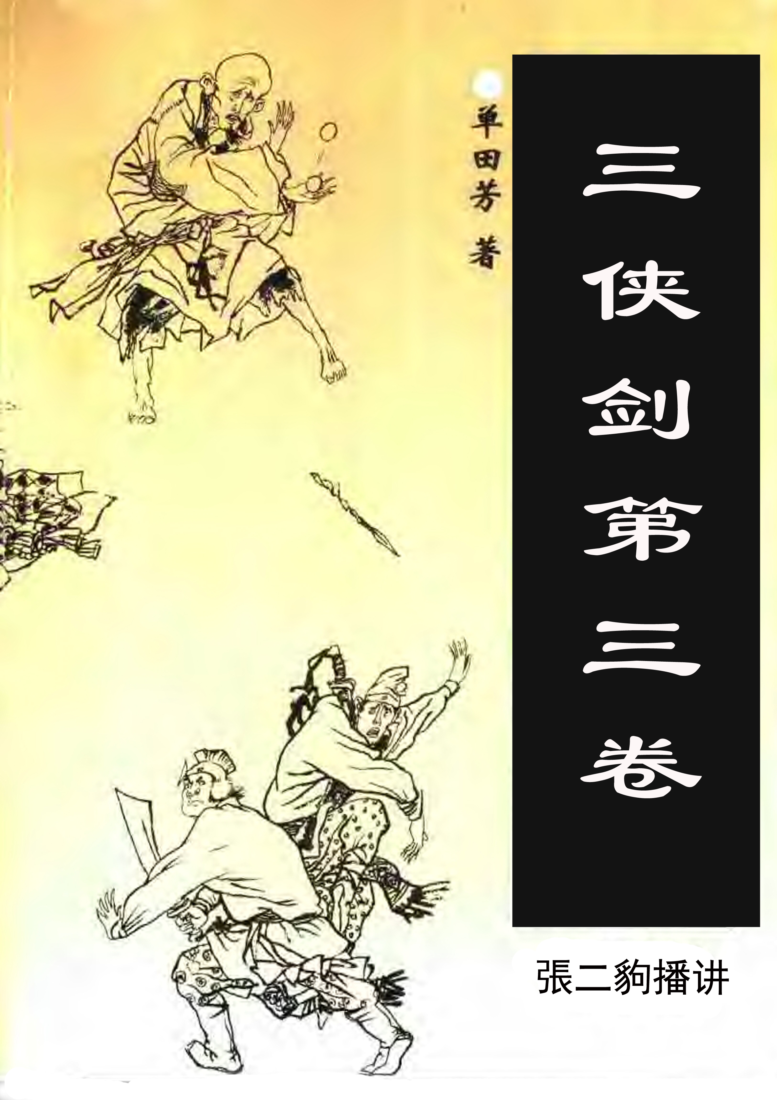三侠剑（第三卷）