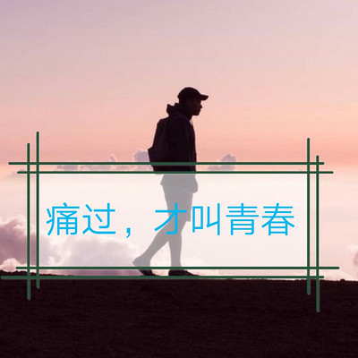 痛过，才叫青春