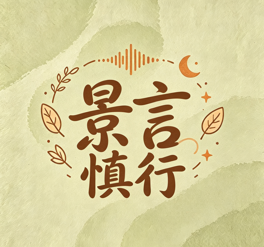 景言慎行