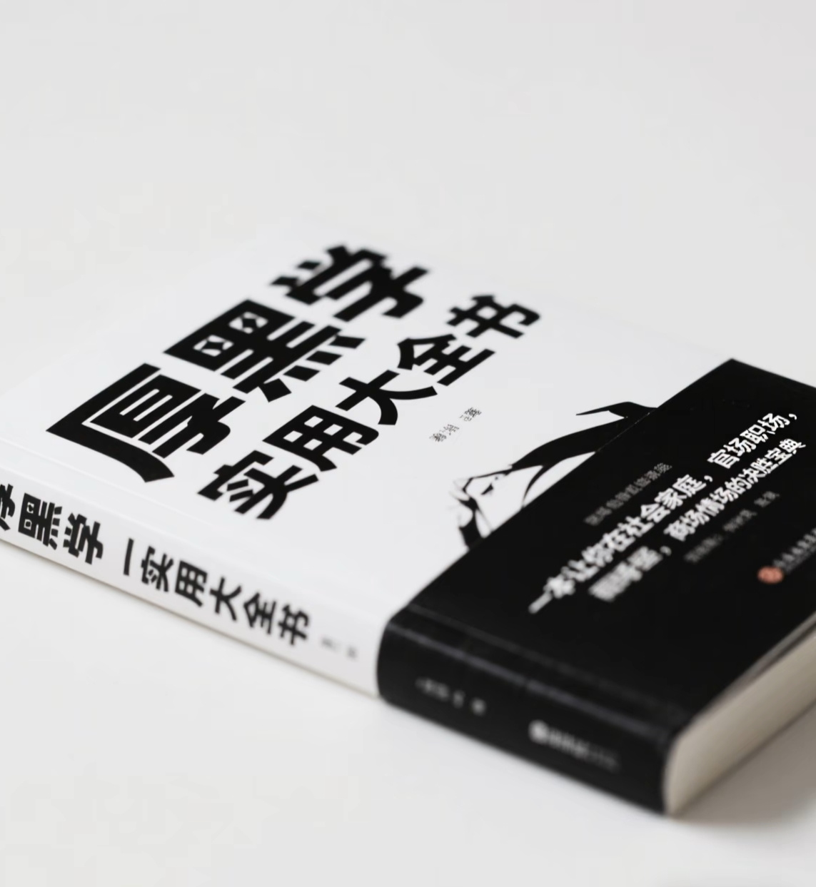 《厚黑学》|实用大全书，助力您厚黑高手