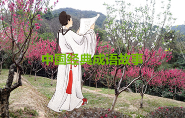 中国经典成语故事