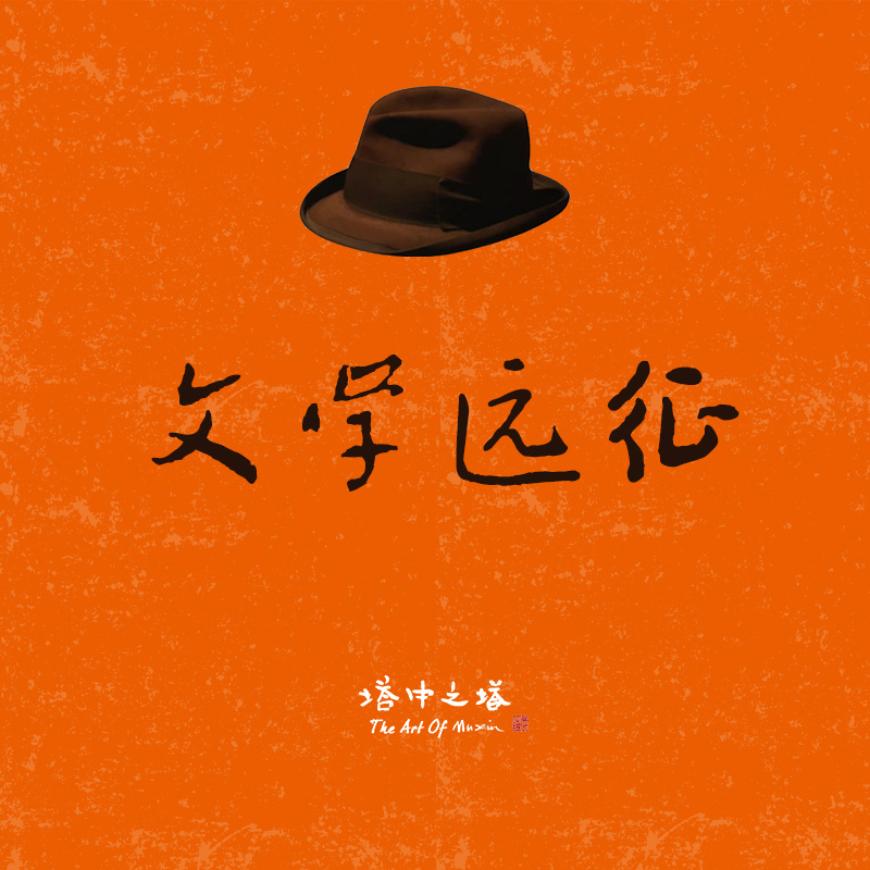 文学远征