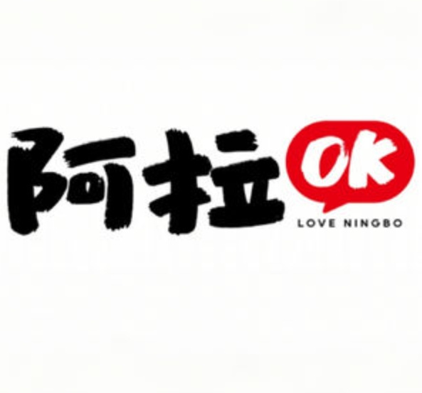 阿拉ok