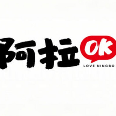 阿拉ok