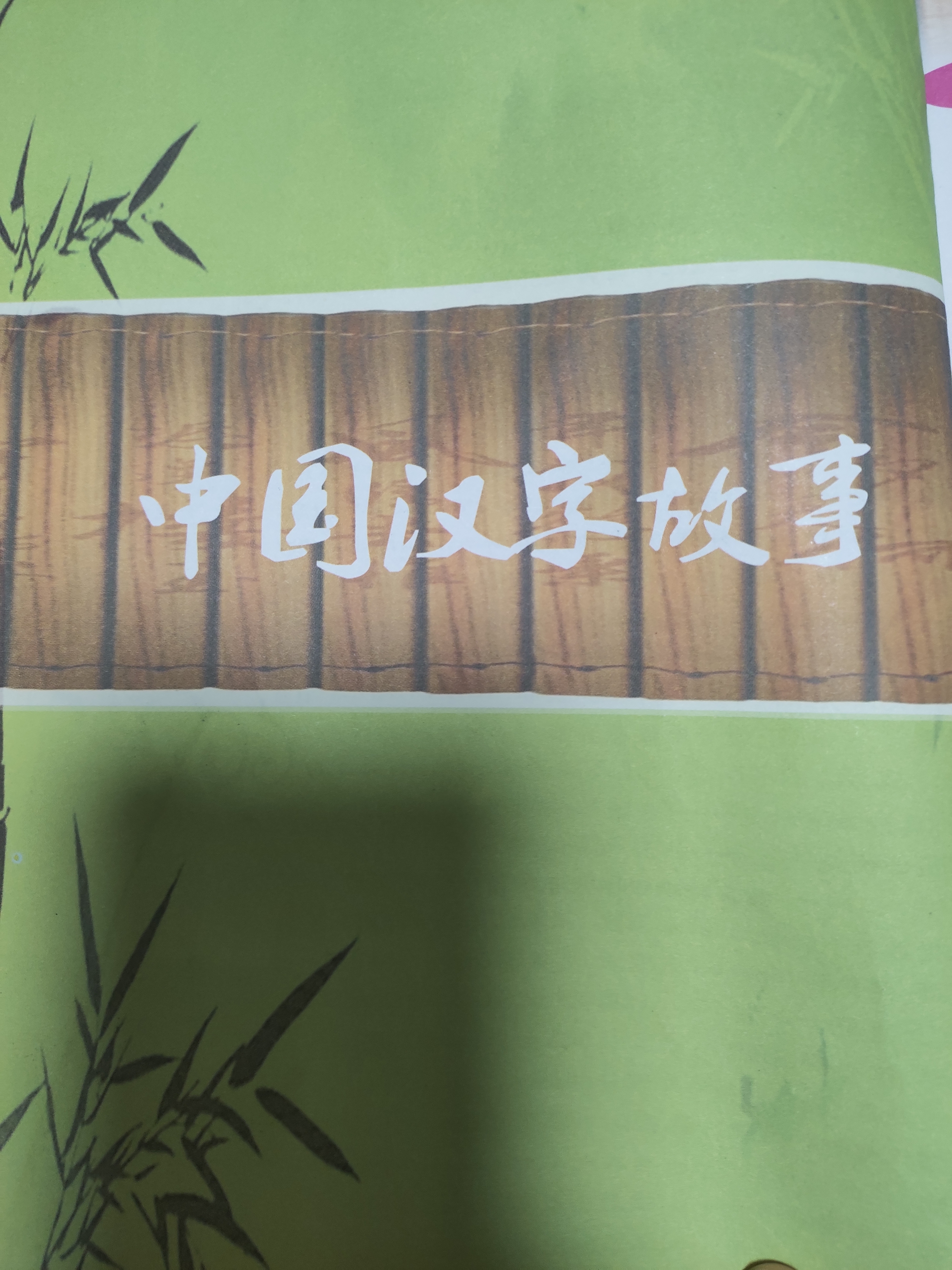 中国汉字故事