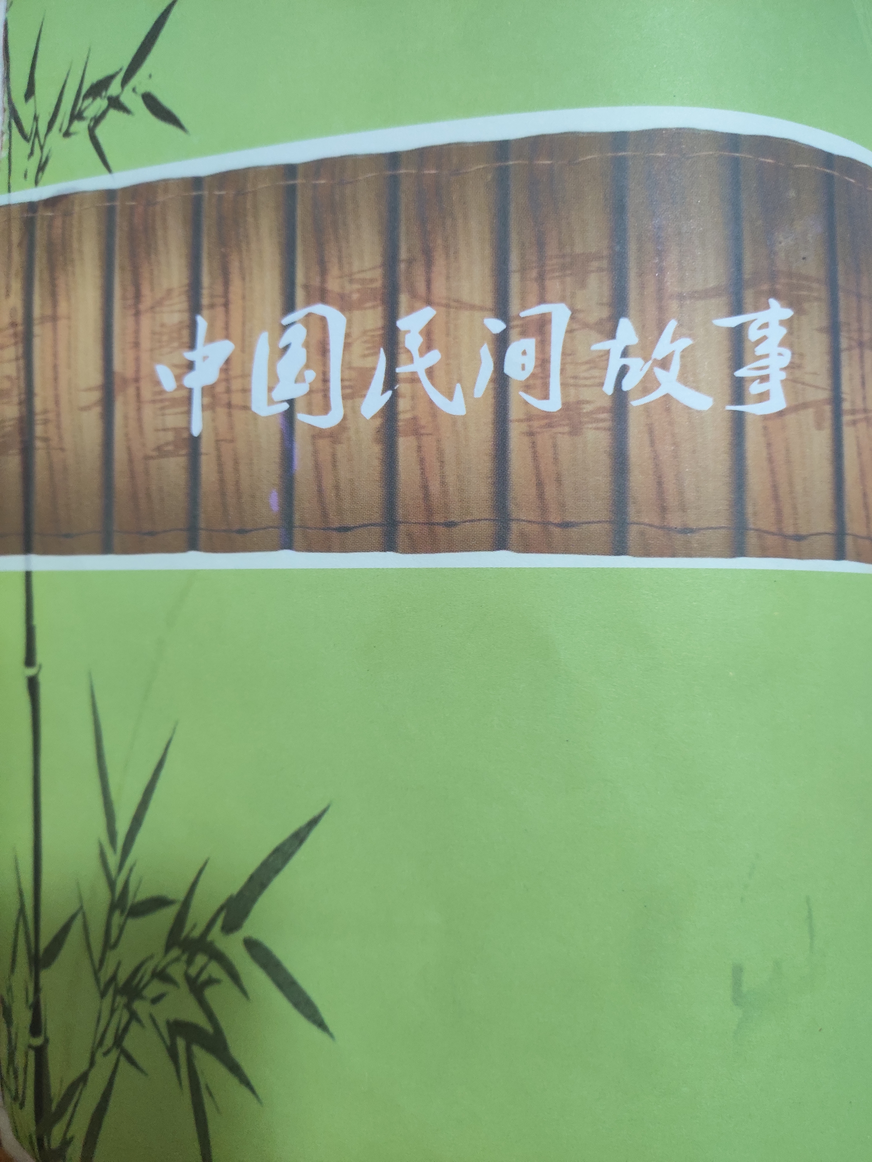 国学经典——中国民间故事