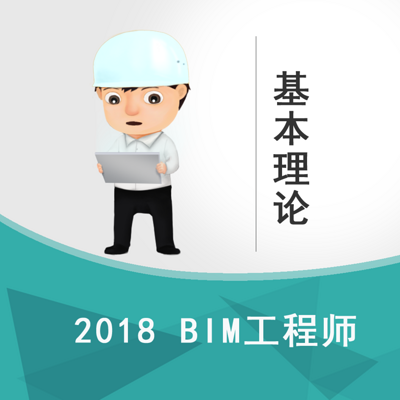 BIM《基本理论》基础课程