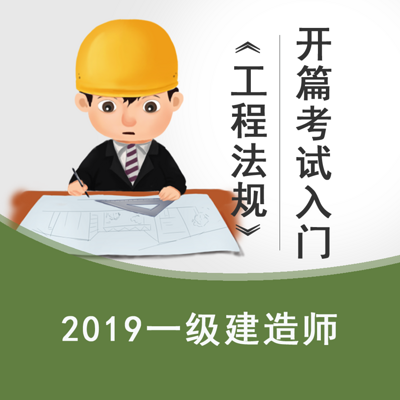 2019一建法规开篇考试入门