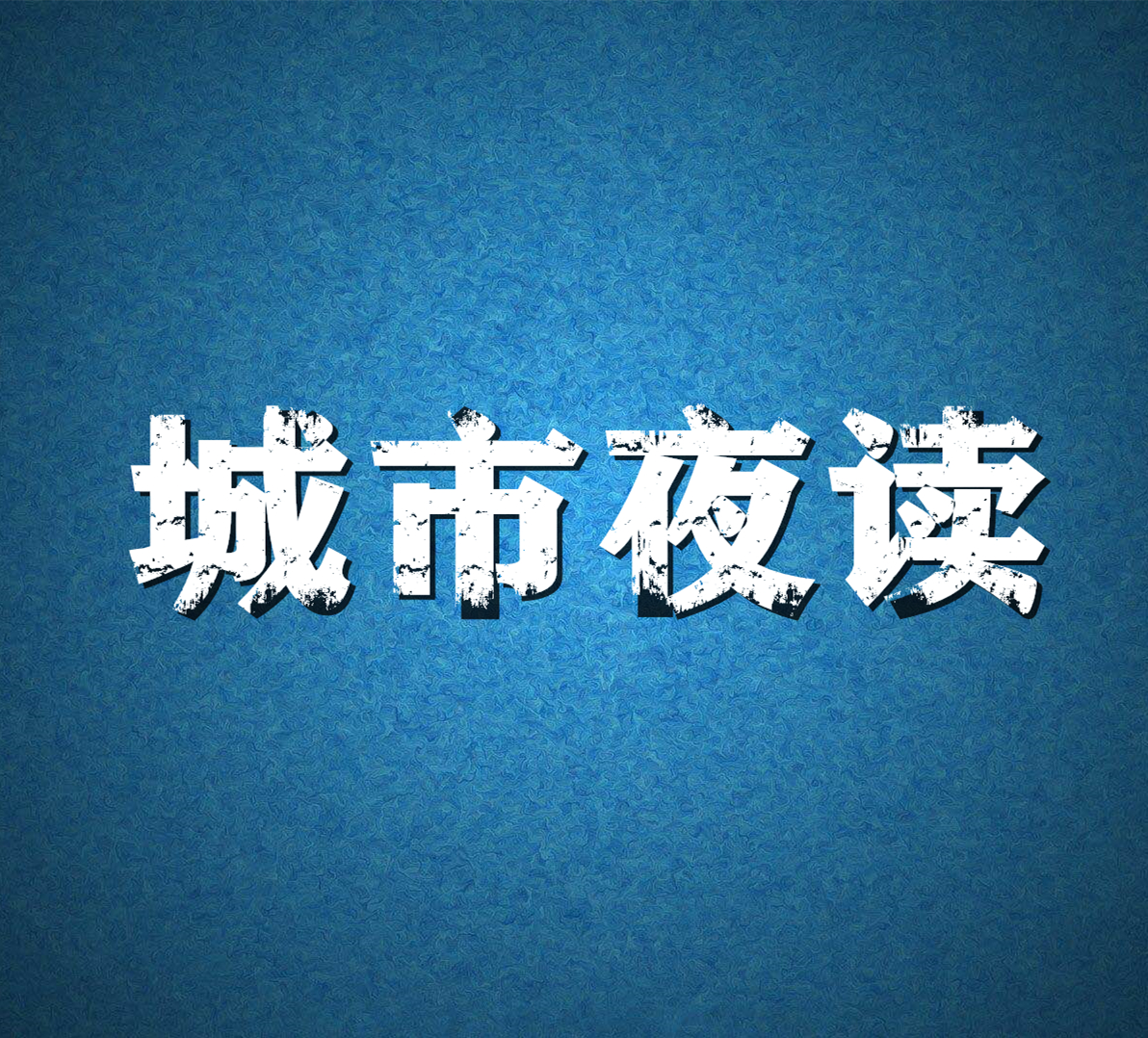 【城市夜读】遇见更好的自己