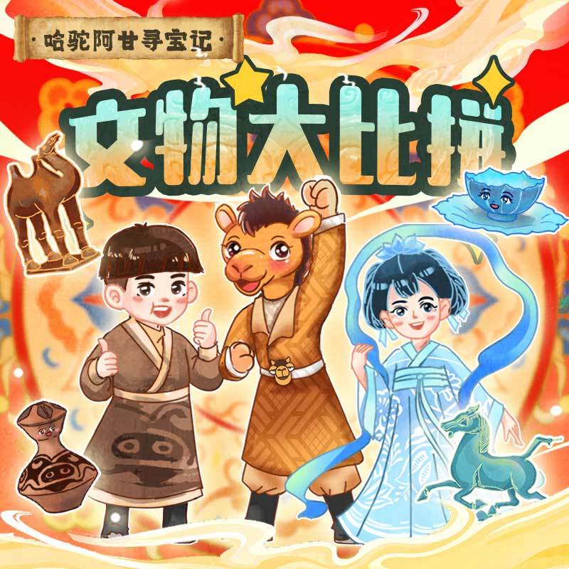 哈驼阿甘寻宝记|文物大比拼