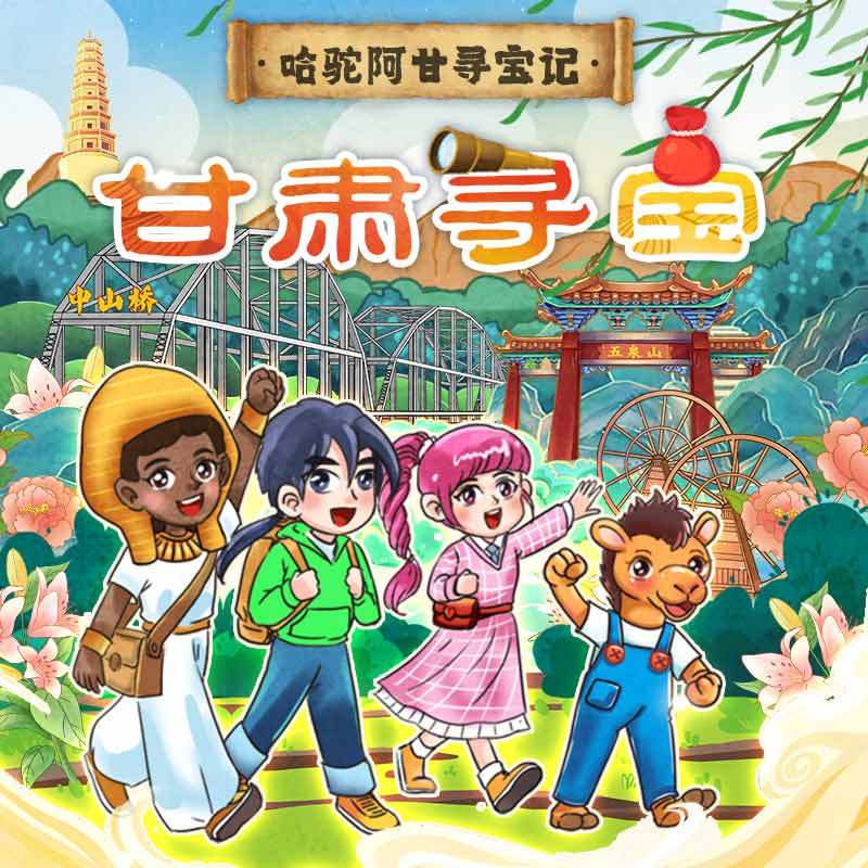 哈驼阿甘寻宝记
