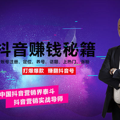 抖音赚钱秘籍：养号、上热门、涨粉...