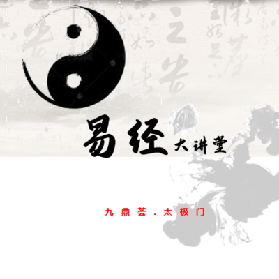 易经知识大讲堂
